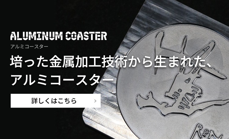 アルミナコースター